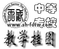 中等专业学校教学挂图